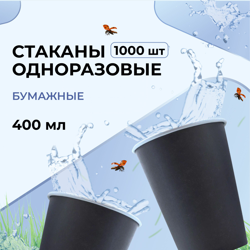 Стаканы одноразовые бумажные для горячих напитков, 400 мл, 1000 штук, черные  #1