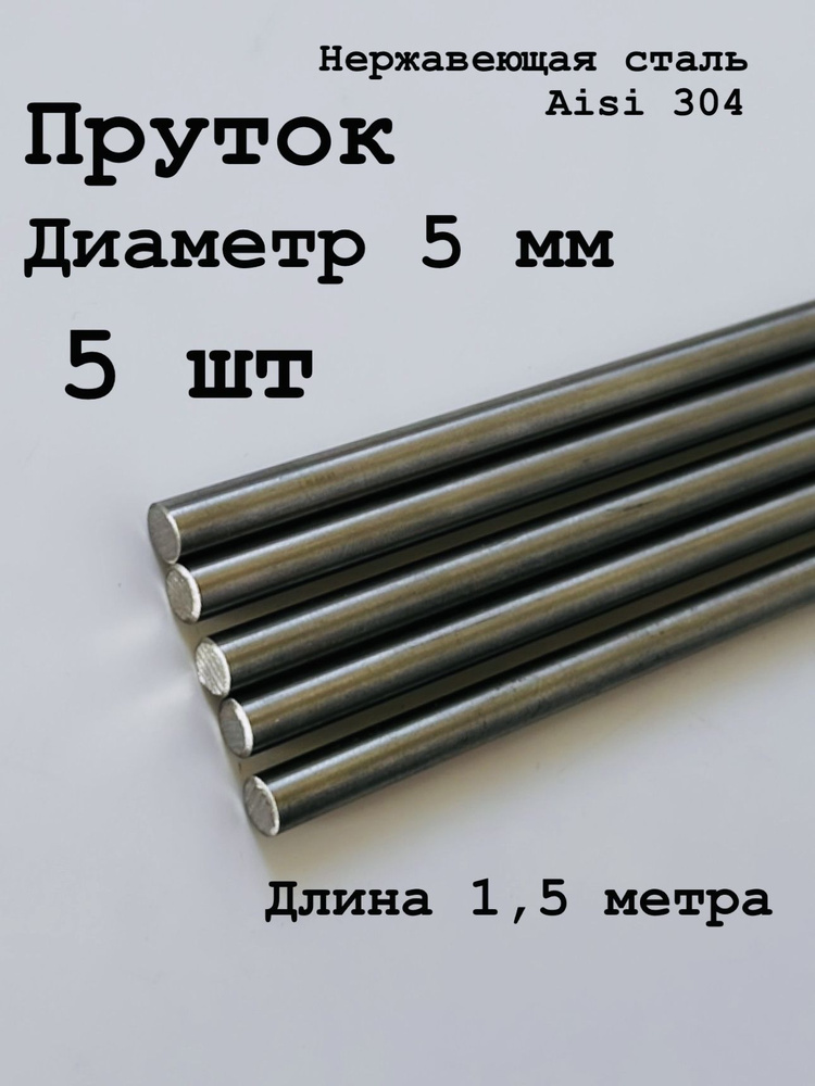 Круг / пруток 5 мм из нержавеющей стали круглый, Aisi 304 матовый, 1,5 метра, 5 шт  #1