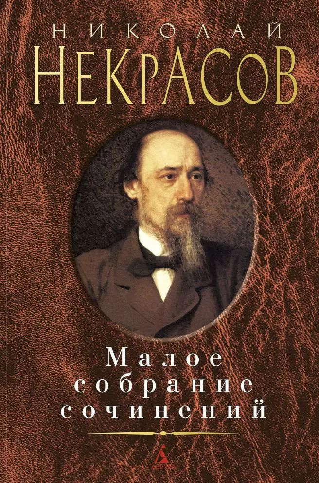 Николай Некрасов. Малое собрание сочинений | Некрасов Николай Алексеевич  #1