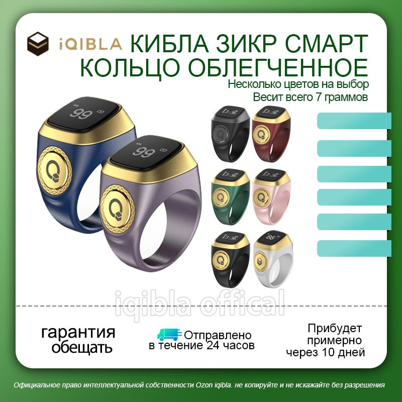 Исламские четки цифровые Zikr Ring Smart Lite #1