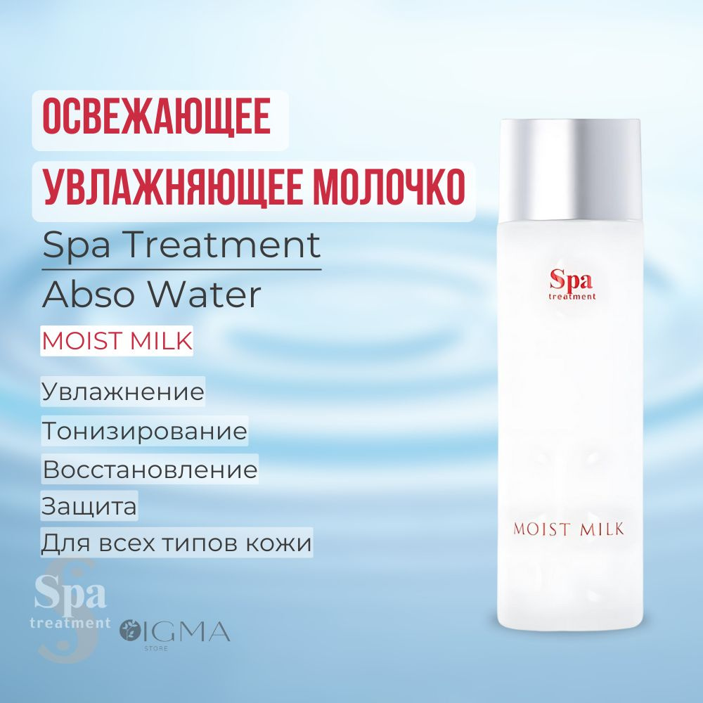 Освежающее увлажняющее молочко Spa Treatment Abso Water Moist Milk #1