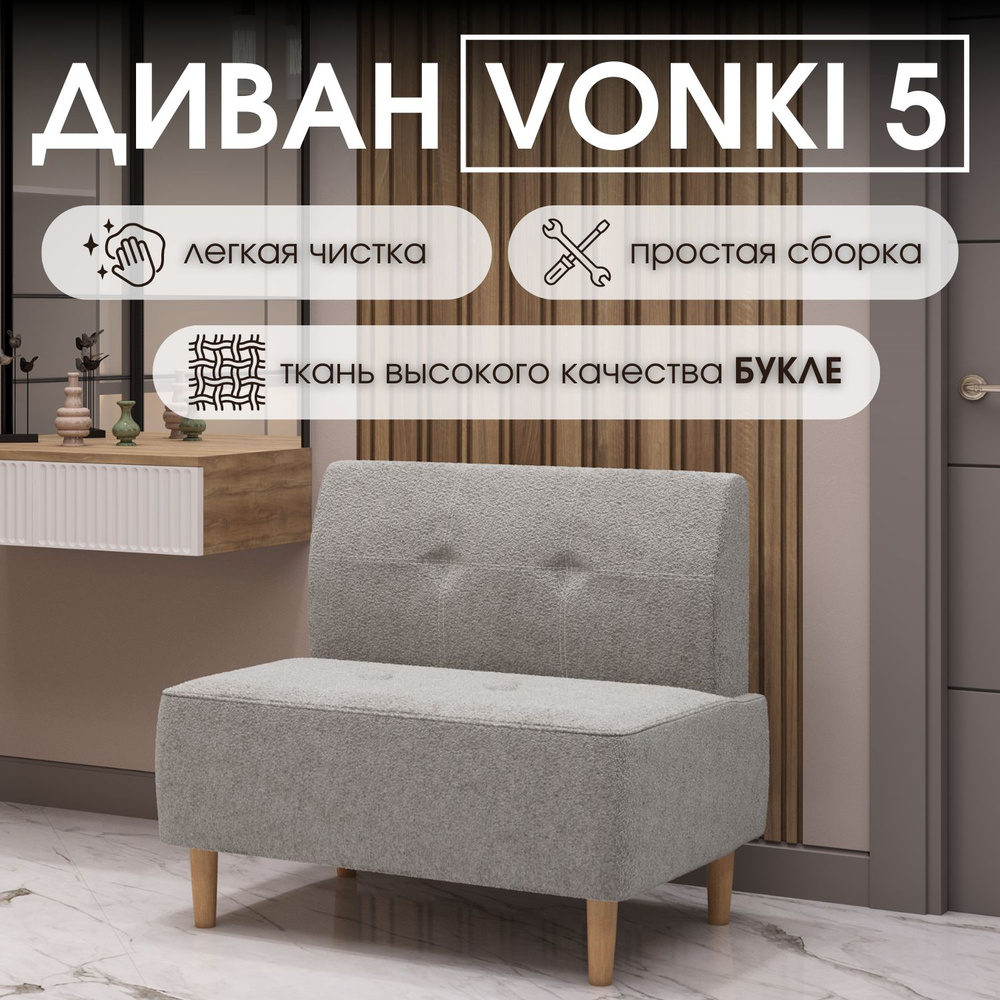 HASANOV фабрика мебели Прямой диван Vonki 5 90х62х79 см,кремовый #1