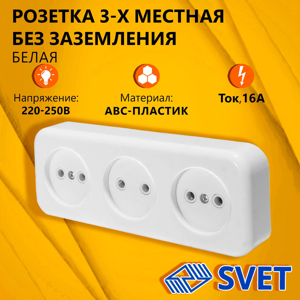 Розетка накладная наружной открытой установки, трехместная, RA 16-344-Б, 250В, 16А, без заземления, белая #1