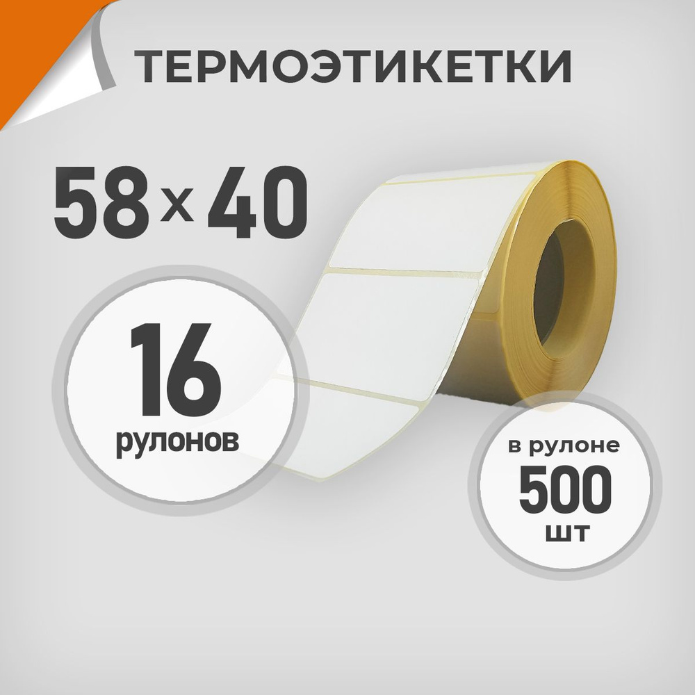 Термоэтикетки 58х40 мм / 16 рул. по 500 шт. Этикетка 58*40 Драйв Директ  #1