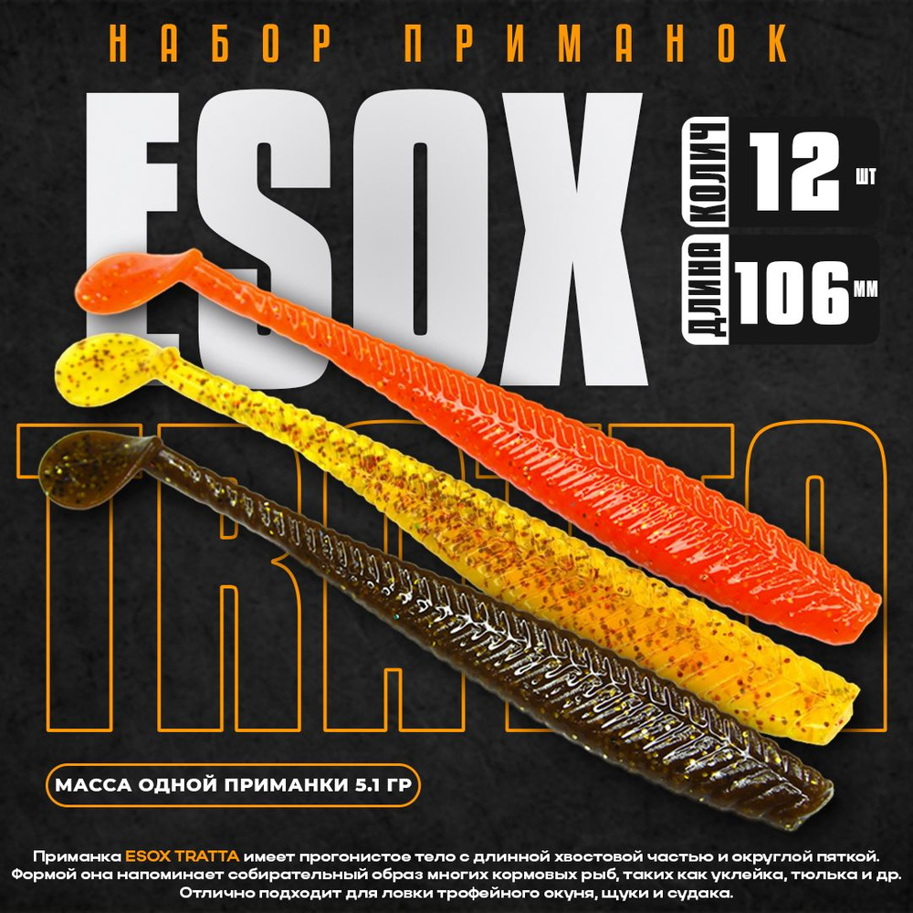 ESOX Мягкая приманка для рыбалки, 106 мм #1