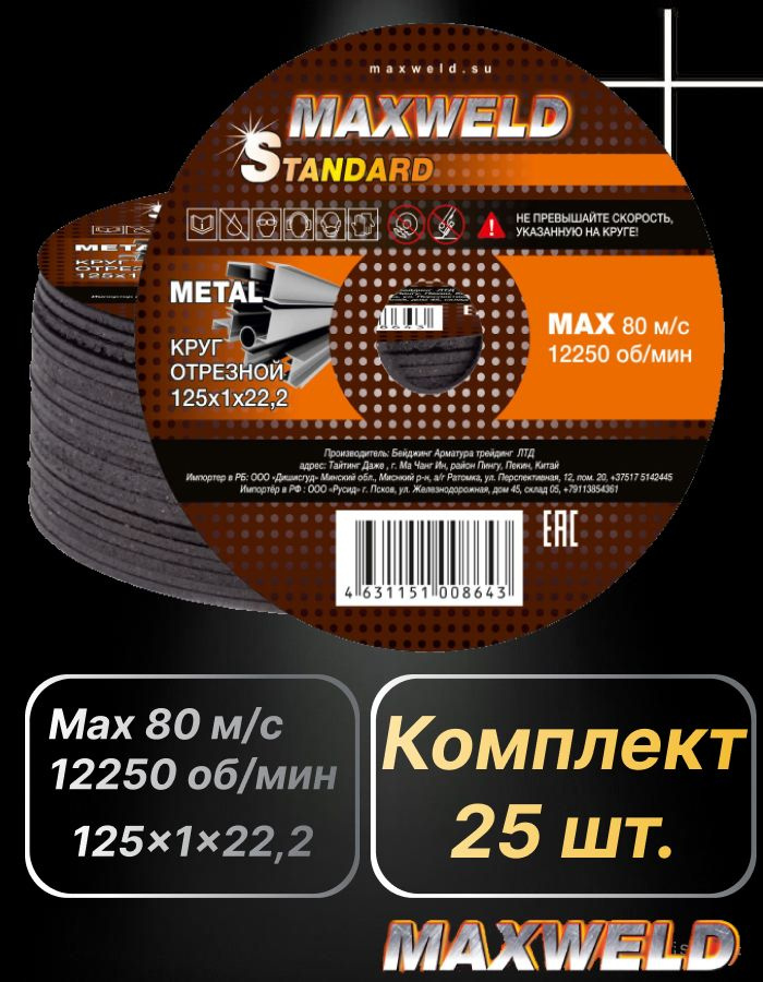 Круг отрезной по металлу MAXWELD STANDARD 125x1x22,2 #1