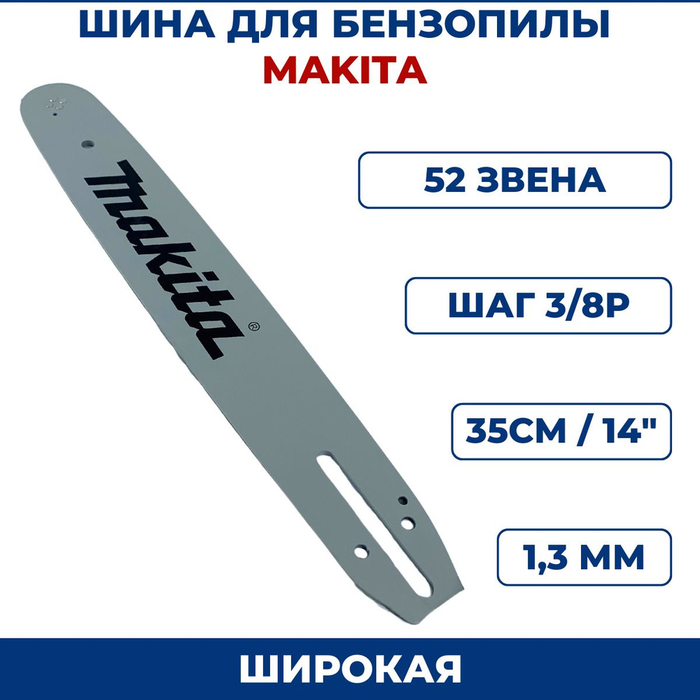 Шина для бензопилы MAKITA 3/8" х 1,3мм х 52 зв., широкая #1