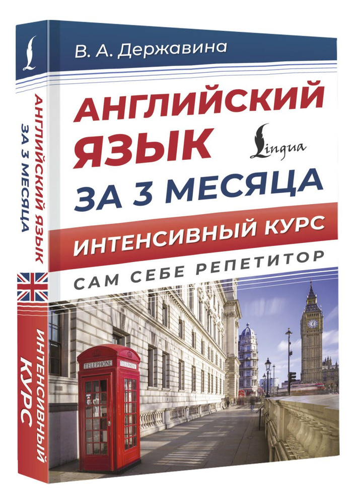 Английский язык за 3 месяца. Интенсивный курс | Державина Виктория Александровна  #1