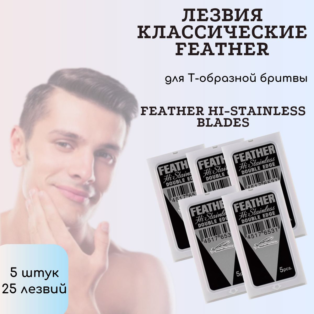 Двусторонние лезвия для Т-образных бритв и шаветок, Feather 5 шт (25 лезвий)  #1