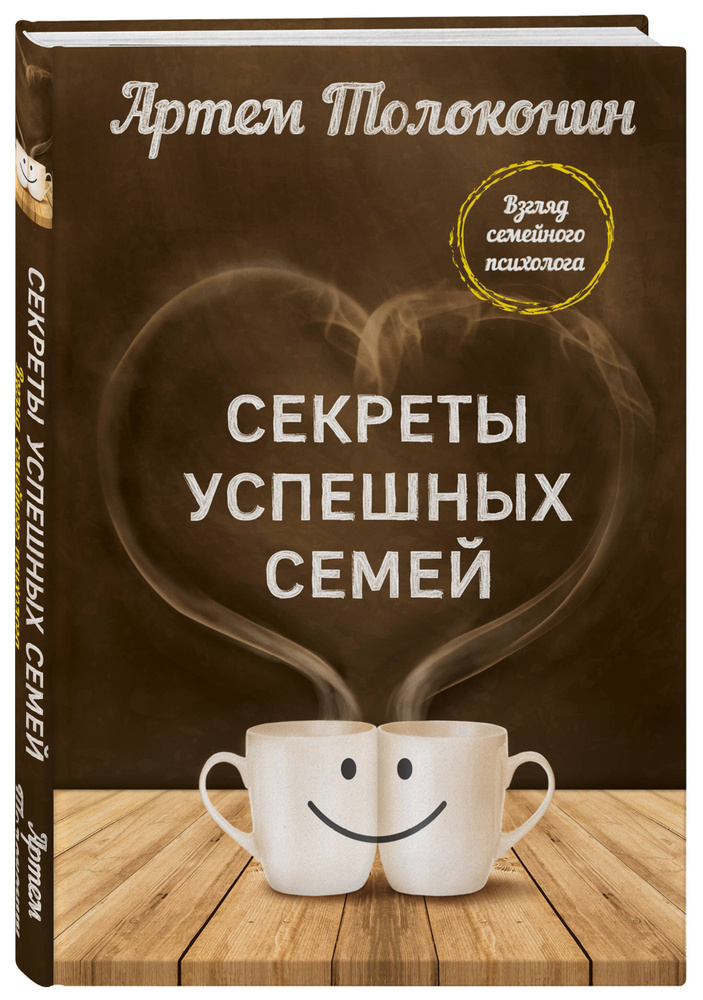 Секреты успешных семей. Взгляд семейного психолога | Толоконин Артем Олегович  #1