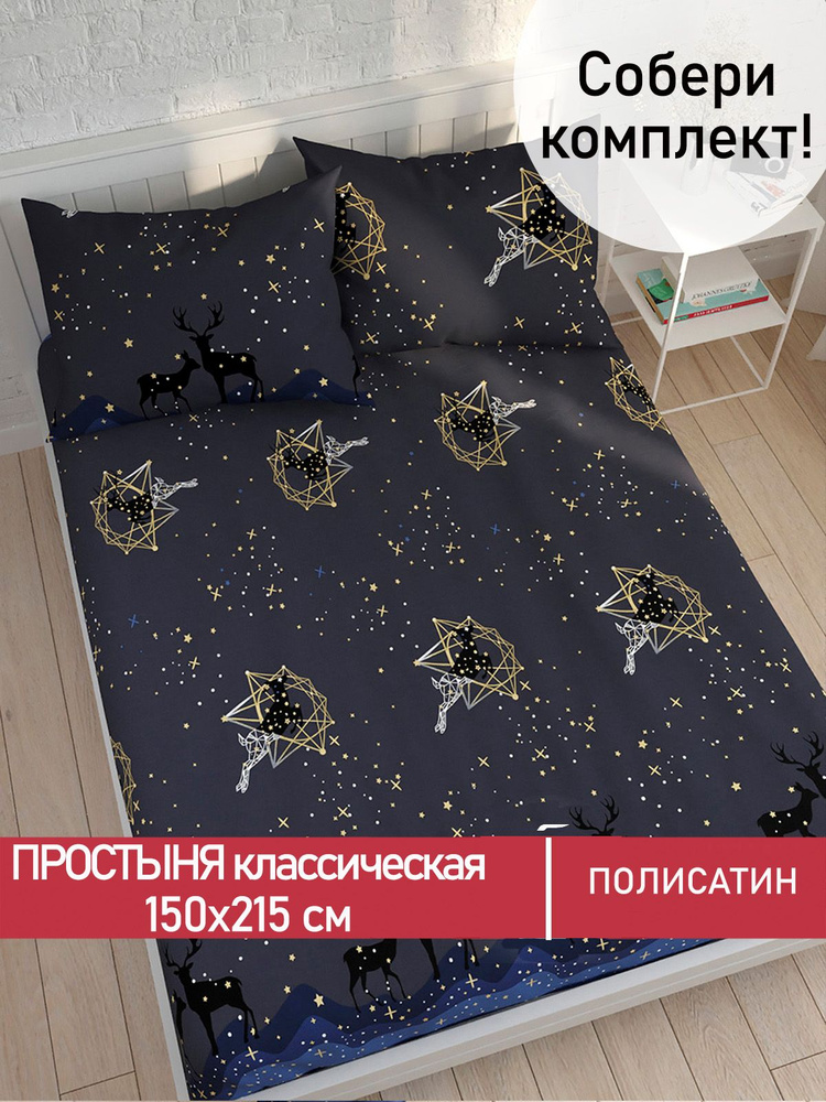 Простыня Мечта "Звездный олень классическая" 150х215 см 1,5-спальная полисатин  #1