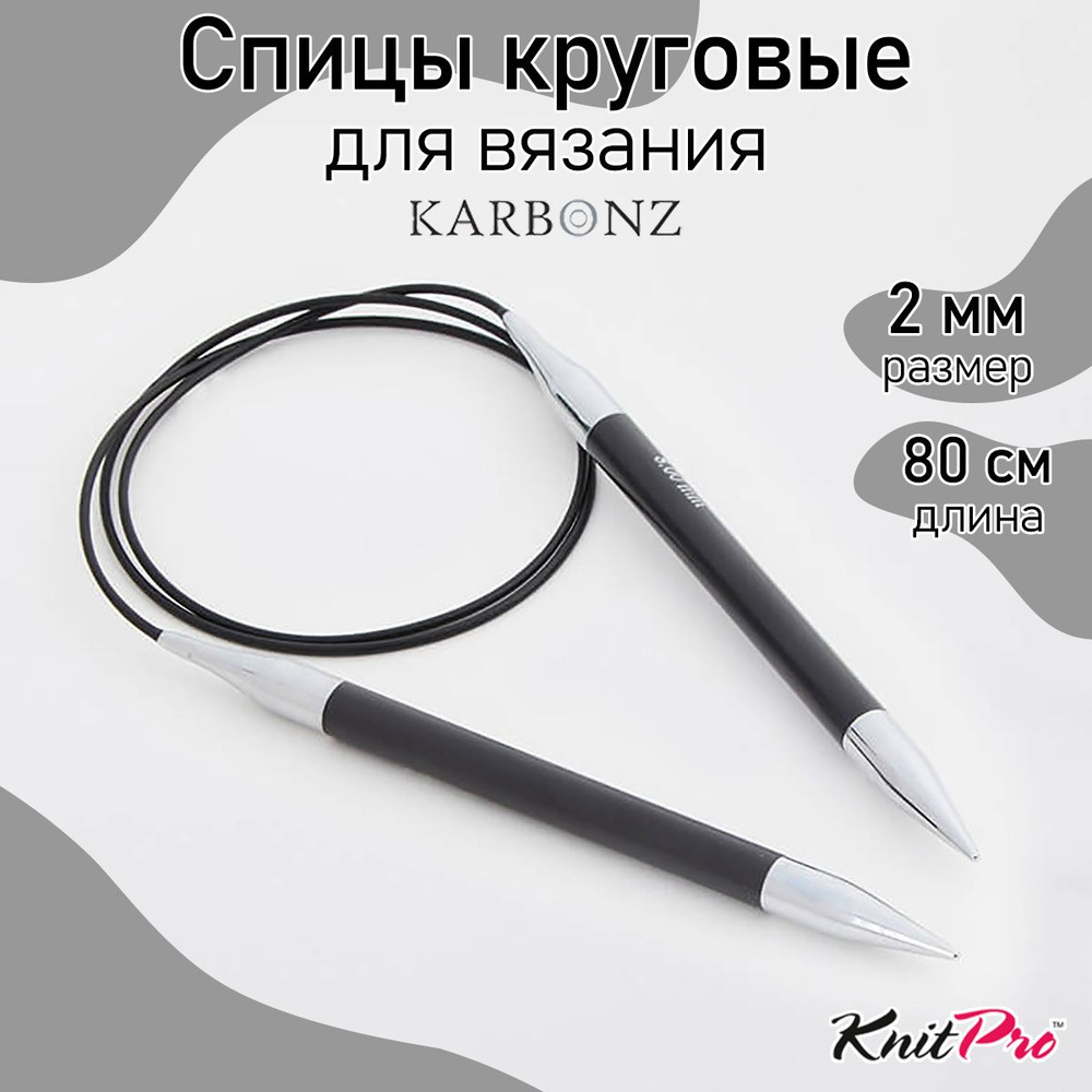 Спицы для вязания круговые карбоновые 2 мм 80 см Karbonz KnitPro (41180)  #1