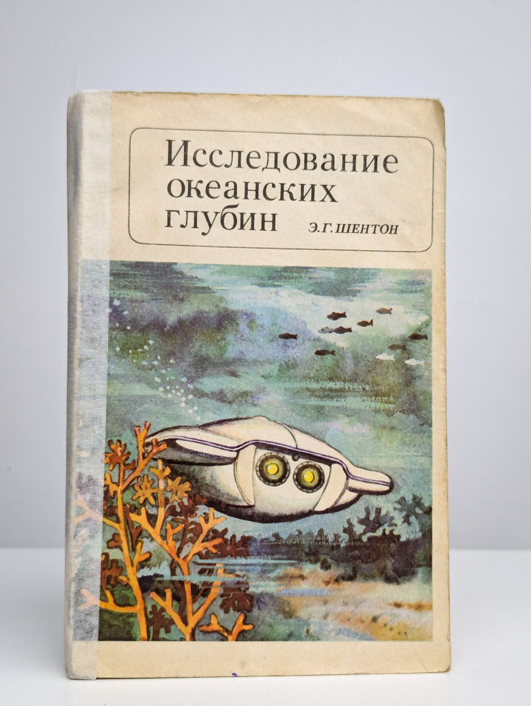 Исследование океанских глубин | Шентон Эдвард #1