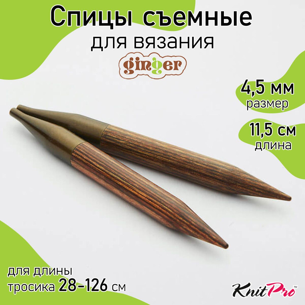 Спицы для вязания съемные деревянные 4,5 мм 11,5 см KnitPro Ginger, 2шт. (31206)  #1