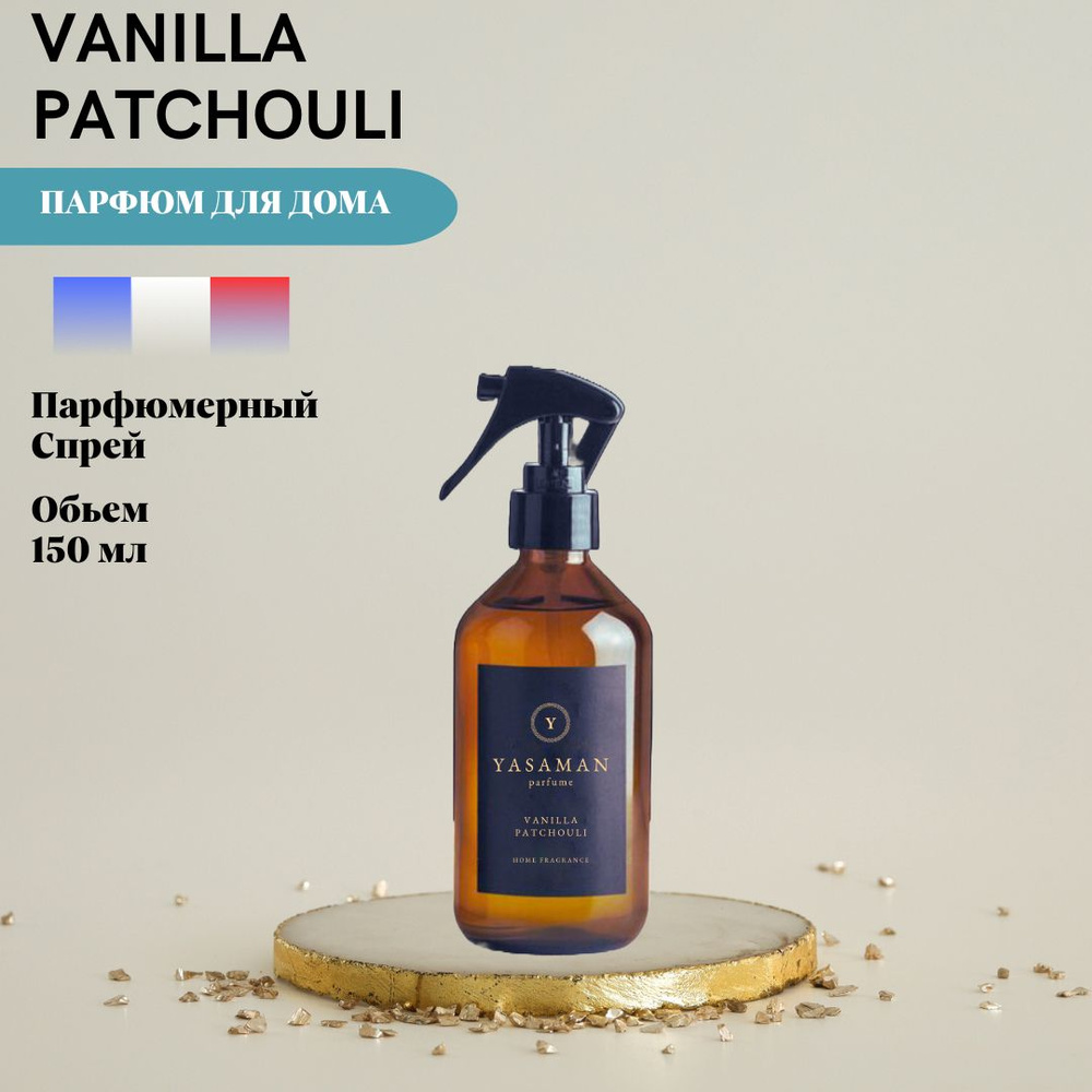 Спрей для дома ароматический Yasaman " Vanilla Patchouli " , 150 мл #1