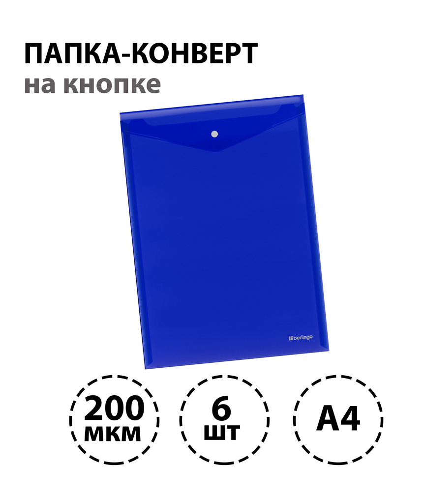 Набор 6 шт. - Папка-конверт на кнопке Berlingo "No Secret", А4, 200 мкм, вертикальная, синяя  #1