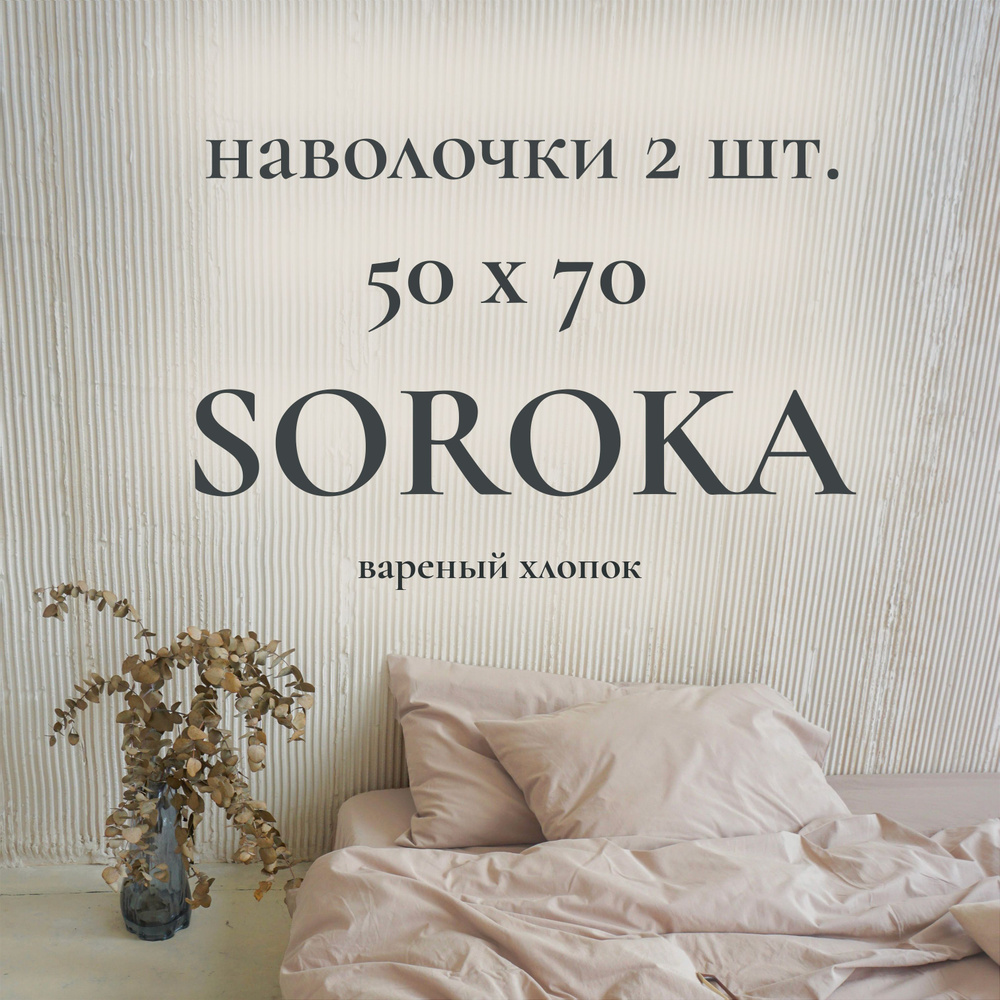 SOROKA Наволочка, светло-бежевый, Хлопок, Вареный хлопок, 50x70 см 2шт  #1