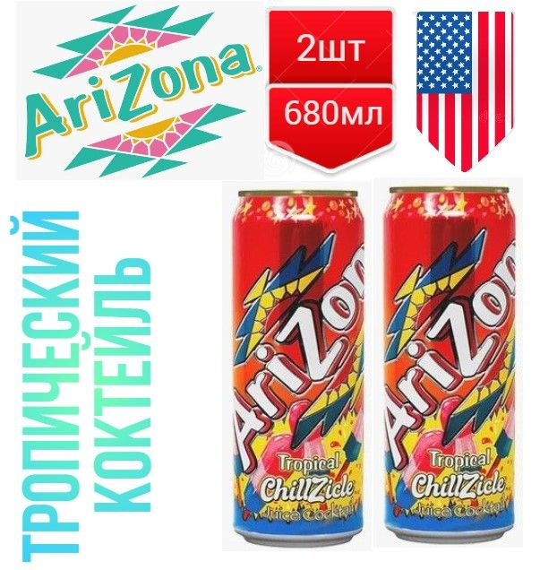 Напиток Arizona Tropical ChillZicle Juice Cocktail Тропический коктейль 680мл 2шт  #1