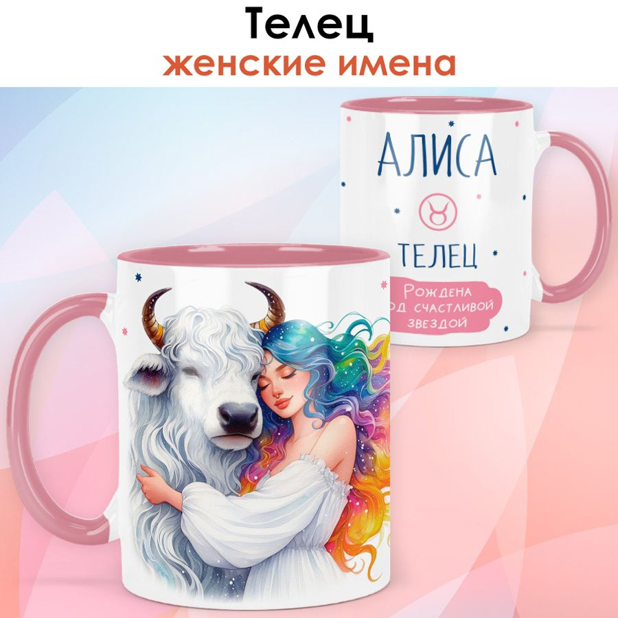 print LOOK / Кружка с именем Алиса "Телец - Рождена под счастливой звездой" подарок женщине, девушке #1