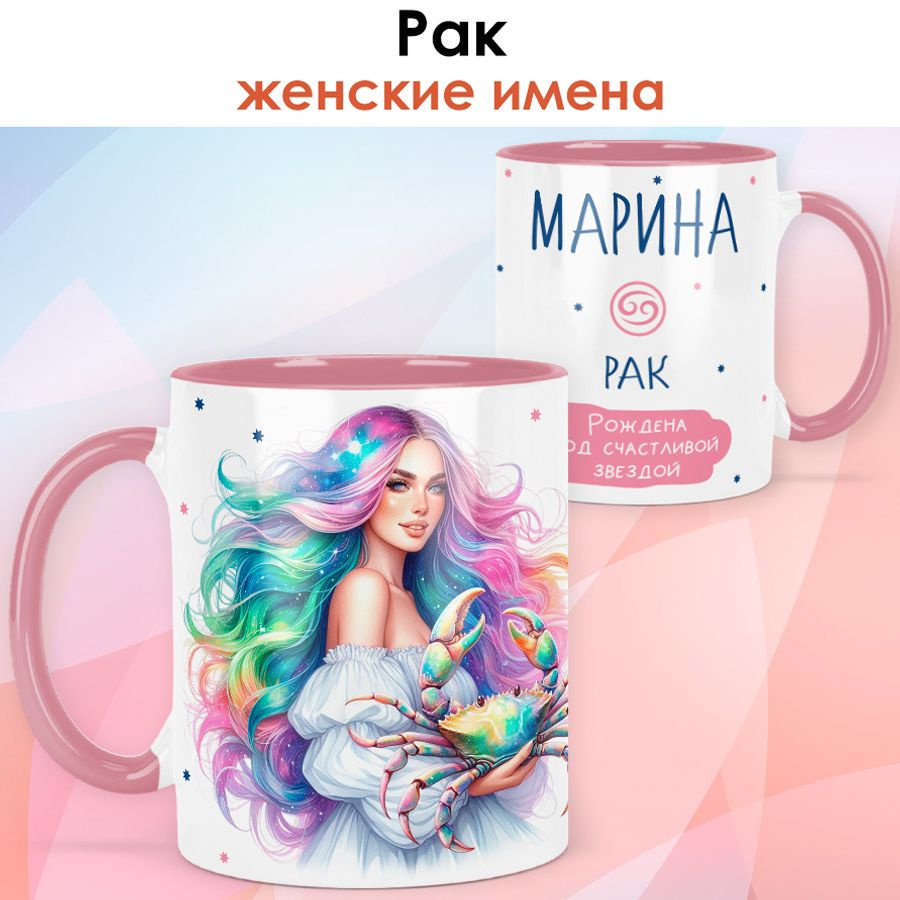 print LOOK / Кружка с именем Марина "Рак - Рождена под счастливой звездой" подарок женщине, девушке / #1