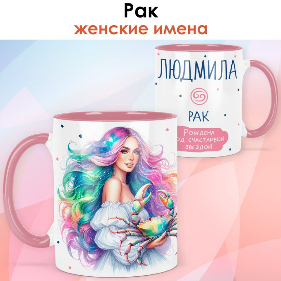 print LOOK / Кружка с именем Людмила "Рак - Рождена под счастливой звездой" подарок женщине, девушке #1