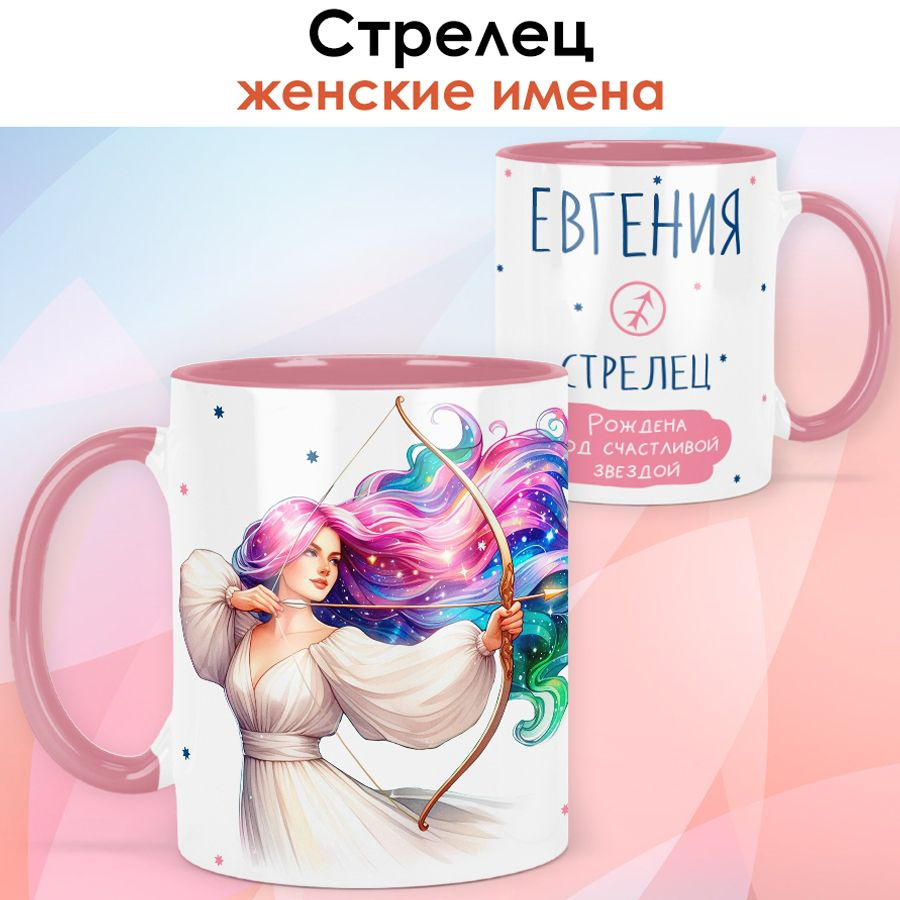 print LOOK / Кружка с именем Евгения "Стрелец - Рождена под счастливой звездой" подарок женщине, девушке #1