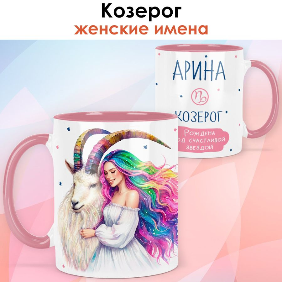 print LOOK / Кружка с именем Арина "Козерог - Рождена под счастливой звездой" подарок женщине, девушке #1