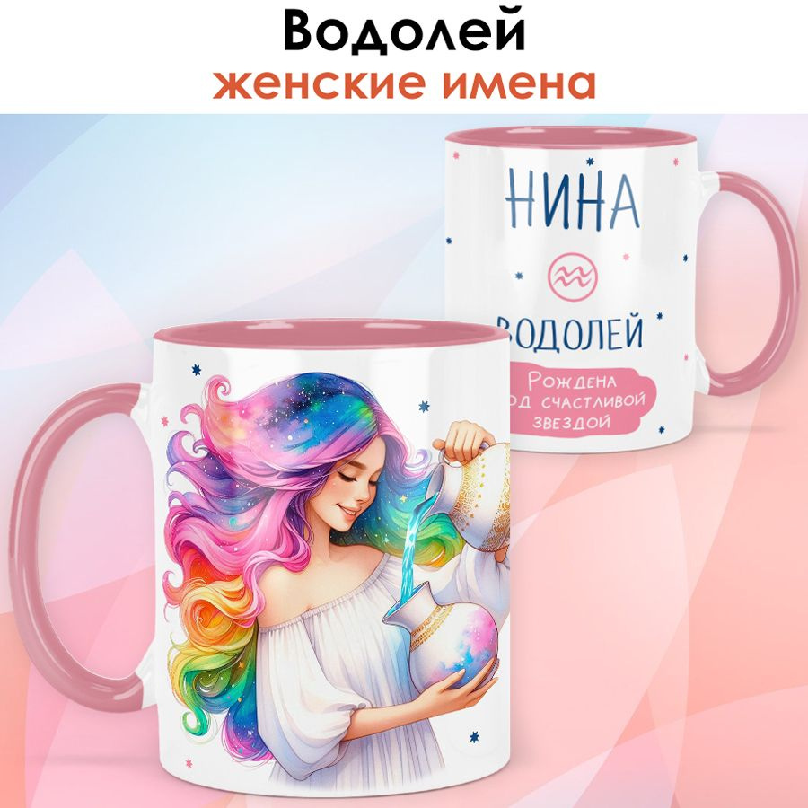 print LOOK / Кружка с именем Нина "Водолей - Рождена под счастливой звездой" подарок женщине, девушке #1