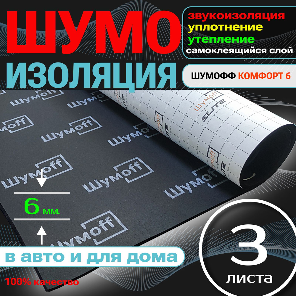 Тепло, Шумоизоляция Шумофф Комфорт 6 - 3 листа, толщина 6 мм, для дверей, пола салона, багажника, крышки #1