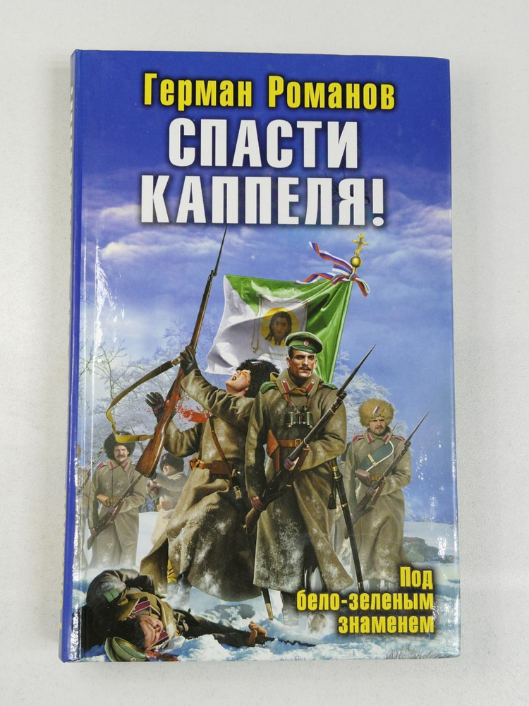 Герман Романов. Спасти Каппеля! Под бело-зеленым знамением | Романов Герман Иванович  #1