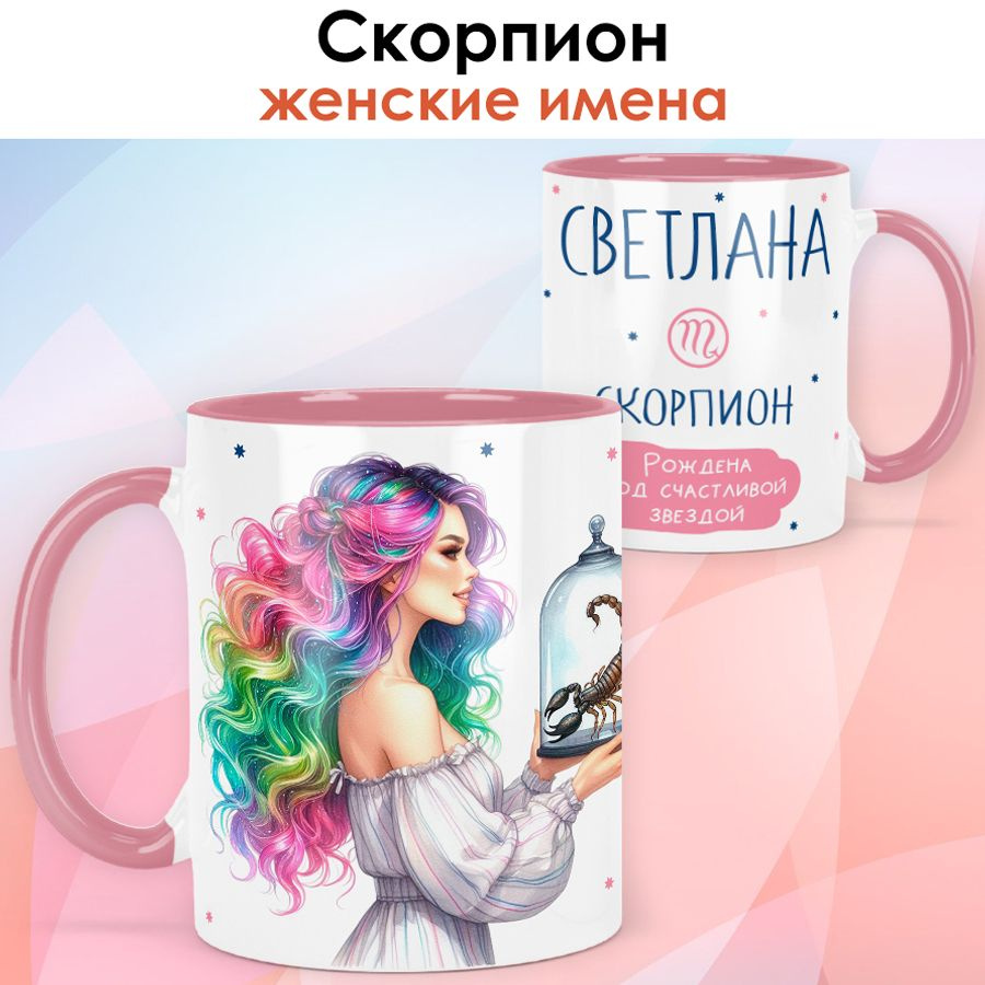 print LOOK / Кружка с именем Светлана "Скорпион - Рождена под счастливой звездой" подарок женщине, девушке #1