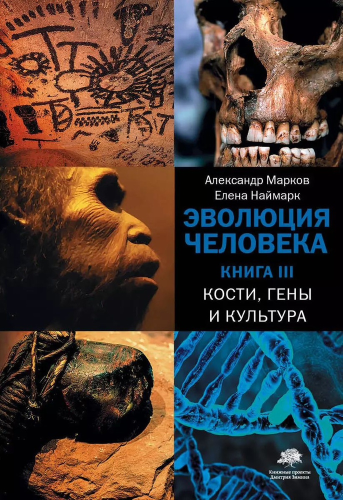 Эволюция человека. Книга III. Кости, гены и культура | Марков Александр  #1