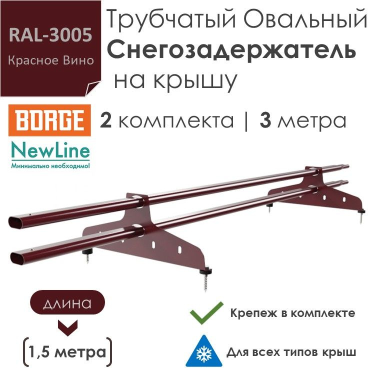 Снегозадержатель на крышу 1,5 метра (2 комплекта / 3 метра) трубчатый овальный 40х20 / (RAL-3005)-Красное #1