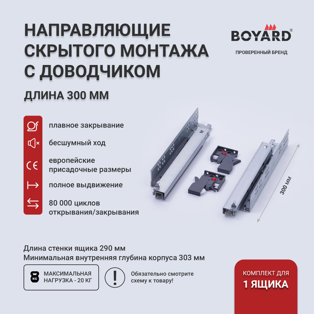 Направляющие для ящиков 300 с доводчиком Boyard, скрытого монтажа, B-Slide DB8881Zn/300  #1