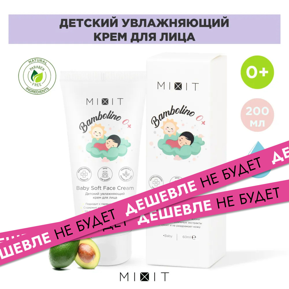 MIXIT Детский увлажняющий крем для лица,Bambolino Baby Soft Face Cream, 60 мл  #1