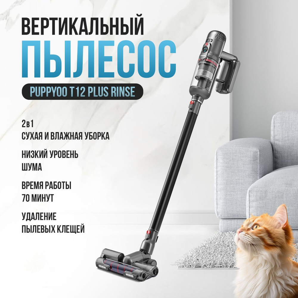 Пылесос вертикальный беспроводной моющий Puppyoo T12 Plus Rinse с контейнером и аквафильтром для сухой #1