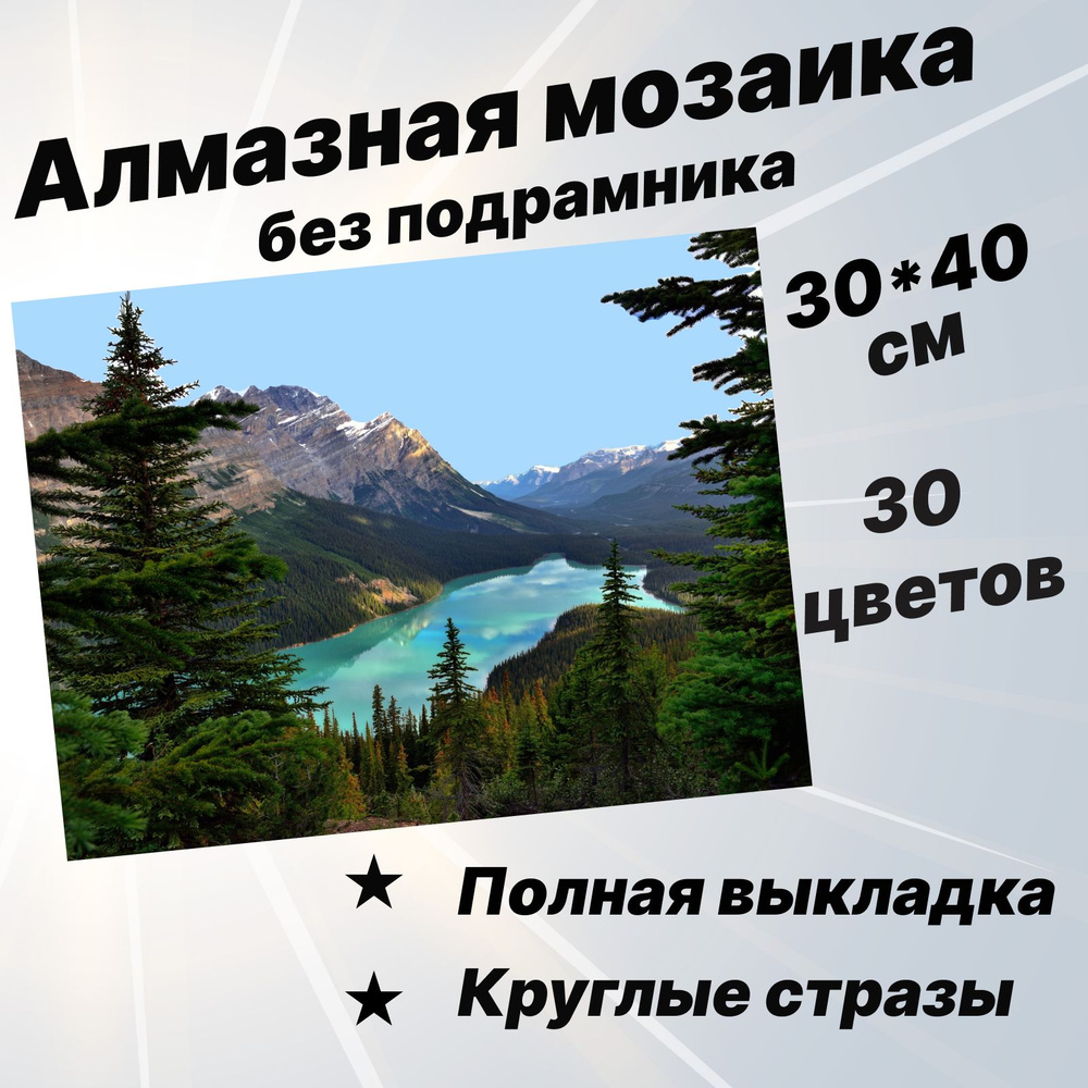 Алмазная мозаика Природа Алтай 30х40 без подрамника #1