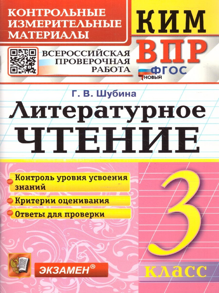 КИМ-ВПР Литературное чтение 3 класс. ФГОС | Шубина Галина Викторовна  #1