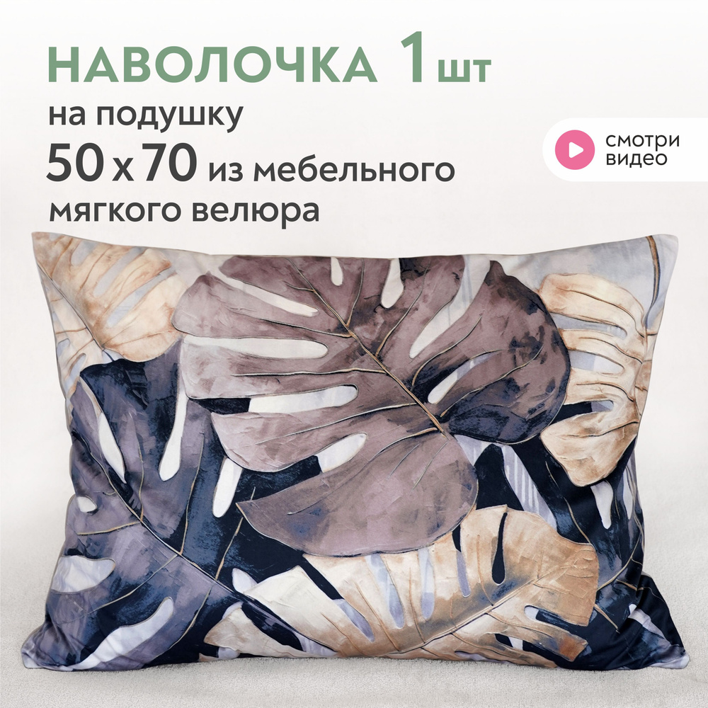 Наволочка 50х70 на молнии декоративная Lavatera_Home #1