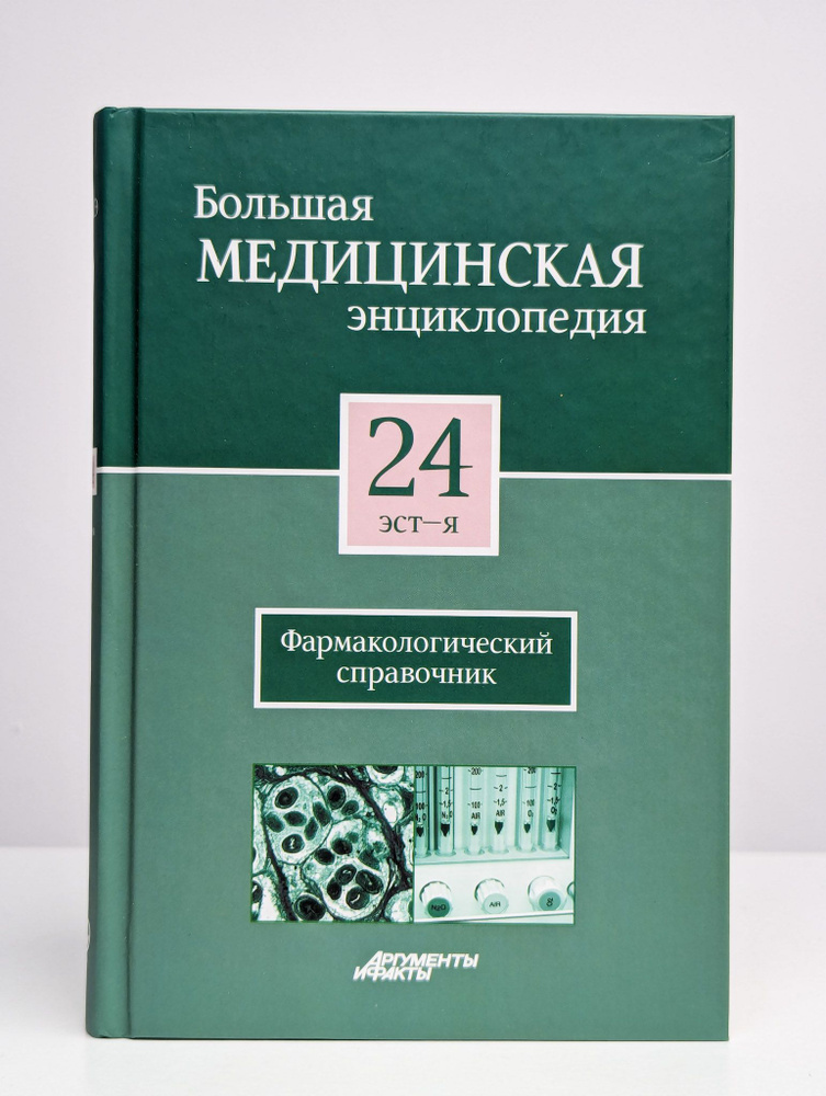 Большая медицинская энциклопедия. Том 24 #1