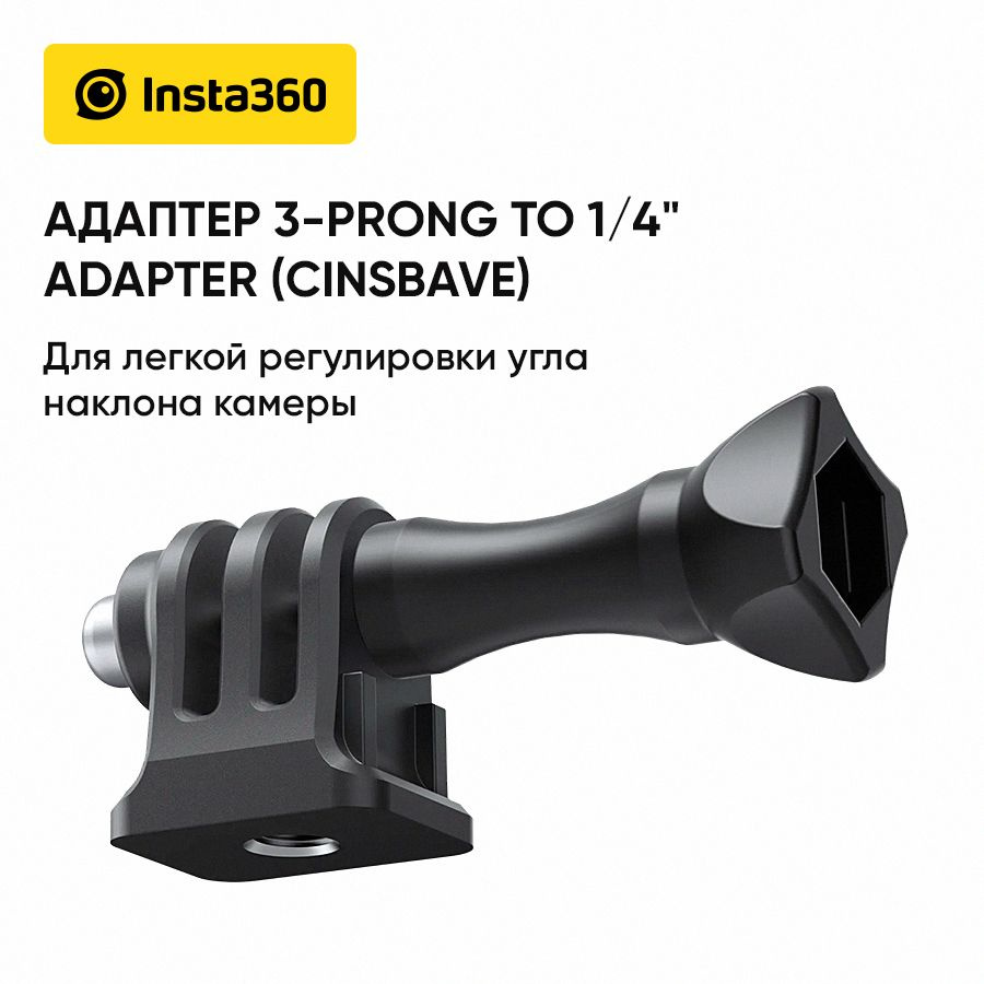 Адаптер Insta360 3-prong to quarter adapter (CINSBAVE) #1