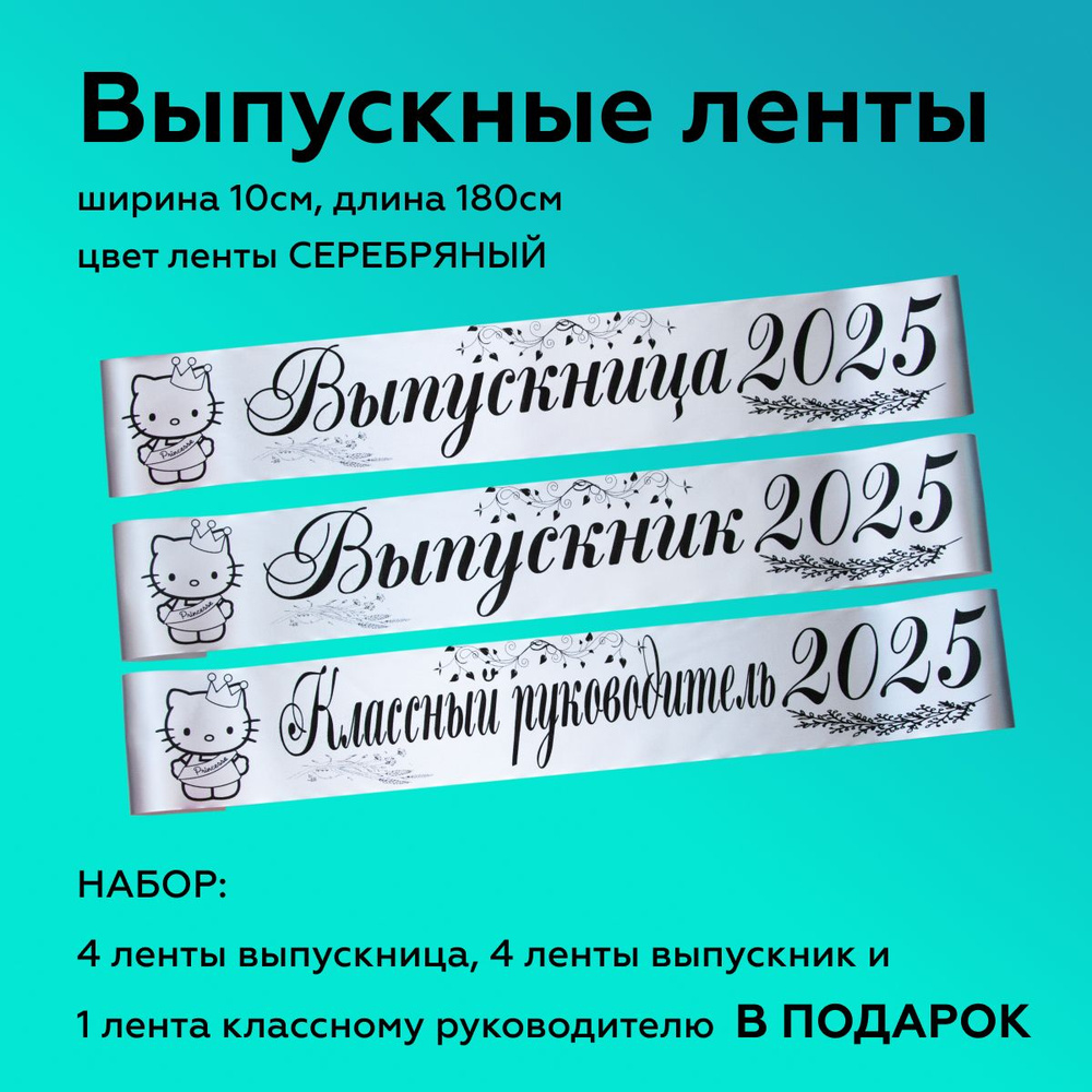 Ленты выпускные(набор 8шт.) Атласные 2025, 100% П/Э, 10х180см, Серебро  #1