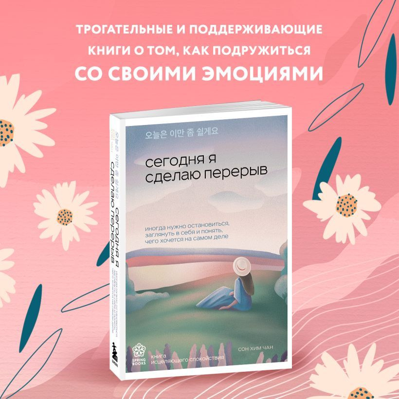 Сон Хим Чан. Сегодня я сделаю перерыв. Иногда нужно остановиться, заглянуть в себя | Сон Хим Чан  #1