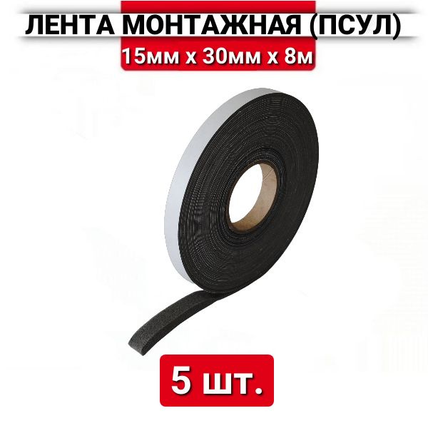 ПСУЛ 15х30 мм (8 метров, плотность 30), уплотнительная лента для окон, дверей, кровли, герметизации, #1
