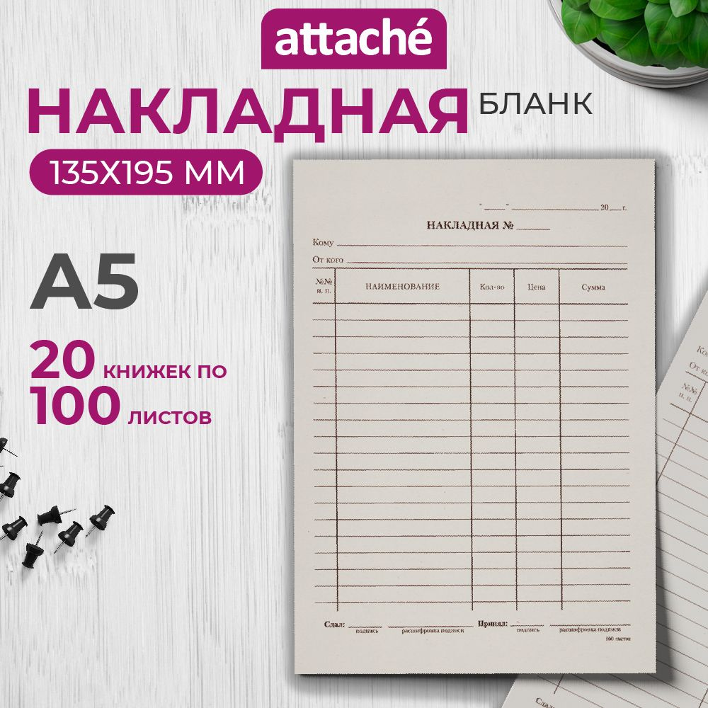 Бланк Накладная, А5, 135х195 мм, 20 книжек по 100 листов #1