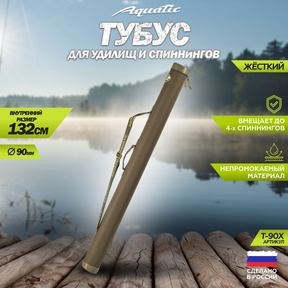 Тубус для удочек Aquatic / Акватик Т-90, длина - 132 см, диаметр - 9 см, цвет: хаки  #1