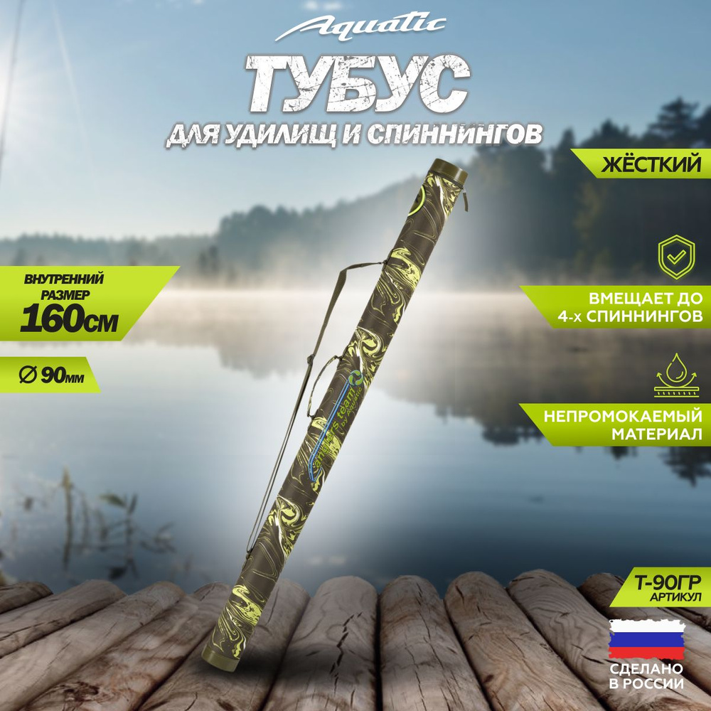 Тубус для удочек Aquatic / Акватик Т-90, длина - 160 см, диаметр - 9 см, цвет: green river  #1