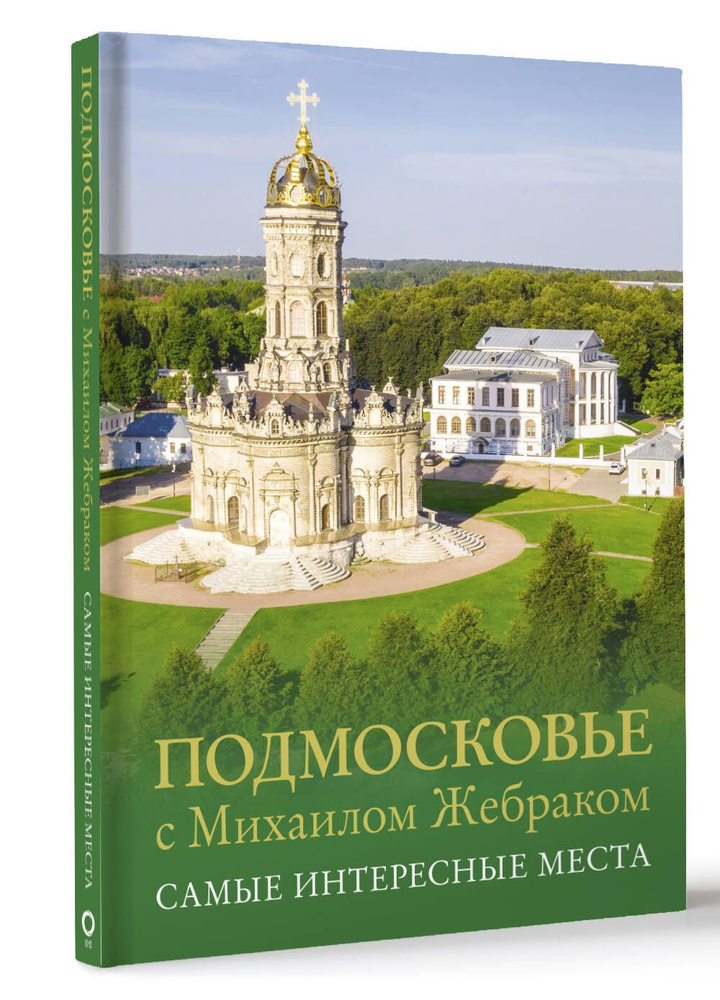 Подмосковье с Михаилом Жебраком. Самые интересные места | Жебрак Михаил  #1