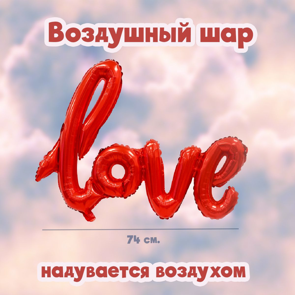 Воздушный шар Love, надпись love красная #1