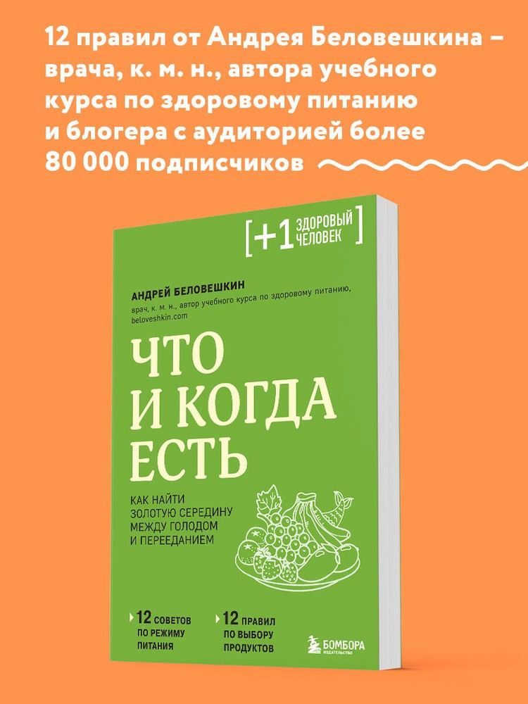 Что и когда есть. Как найти золотую середину между голодом и перееданием | Беловешкин Андрей Геннадьевич #1